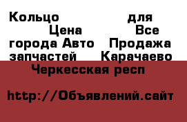 Кольцо 195-21-12180 для komatsu › Цена ­ 1 500 - Все города Авто » Продажа запчастей   . Карачаево-Черкесская респ.